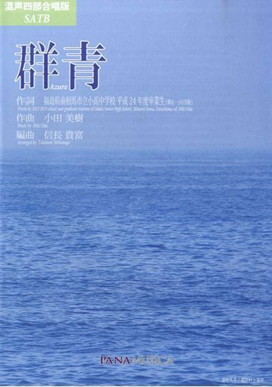 信長貴富群青［混声四部版］パナムジカ