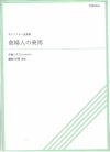 ＴＳＸ５－００３貴婦人の乗馬サクソフォン五重奏