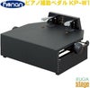 KonanKP-W1ブラック甲南ピアノ補助ペダル【日本製】【Stage-RakutenPianoAccesory】