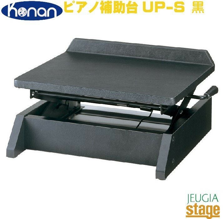 ピアノ専用補助台 UP-S 〈甲南〉 甲南 Konan UP-S ピアノ補助台 【Piano Accesory】※こちらの商品はお