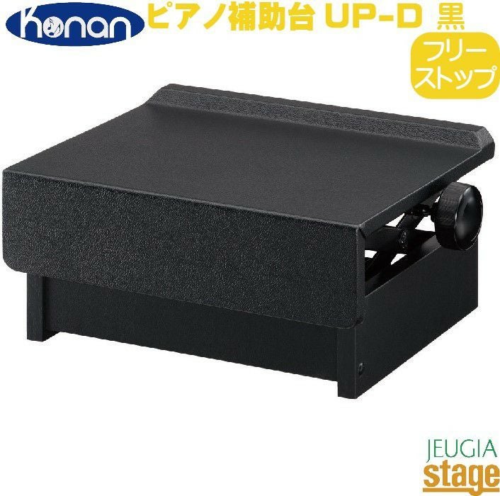 ピアノ専用補助台 UP-S 〈甲南〉 甲南 Konan UP-S ピアノ補助台 【Piano Accesory】※こちらの商品はお