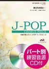 旅立ちの日に混声３部合唱ELEVATOMUSICENTERTAINMENTエレヴァートミュージックエンターテイメントピアノ伴奏合唱J-POPEMG3-0263