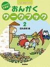 おんがくドリル２学研ピアノ教本【商品番号4582394251672】