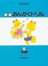 【メール便で送料無料(代引き不可)】【楽譜１万円以上お買い上げで送料無料】新版おんがくドリル４基礎編学研ピアノ教本【商品番号4582394250750】