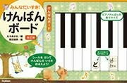 【メール便で送料無料(代引き不可)】【楽譜１万円以上お買い上げで送料無料】けんばんボード改訂版学研ピアノ教本【商品番号：4582394251818】