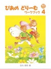 ぴあのどりーむワークブック4学研ピアノ教本［解答付き］