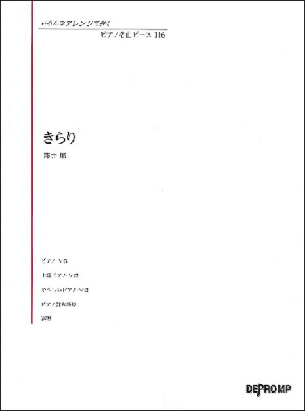 いろんなアレンジで弾くピアノ名曲ピース116きらり藤井風【デプロＭＰ】