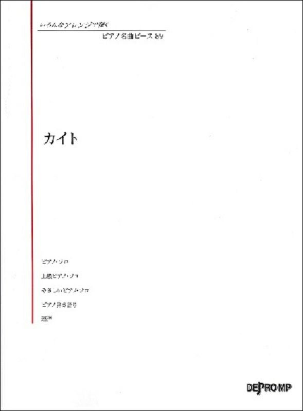 いろんなアレンジで弾くピアノ名曲ピース89カイト嵐【デプロＭＰ】