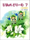 ぴあのどりーむテキスト7学研ピアノ教本