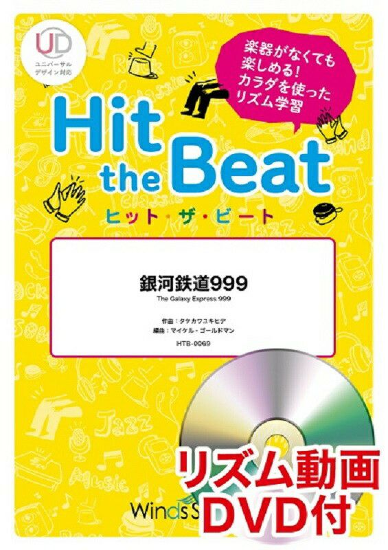 コロナ対策/音楽授業教材】 ボディーパーカッション楽譜Winds Score＋