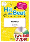 ボディーパーカッション楽譜WindsScore＋ヒット・ザ・ビート銀河鉄道999〔初級編〕HTB-0069＜ウィンズスコア・プラス＞