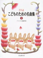 【メール便で送料無料(代引き不可)】【楽譜１万円以上お買い上げで送料無料】こどものための名曲集1学研ピアノ教本【商品番号：4905426405032】