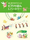 【メール便で送料無料(代引き不可)】【楽譜１万円以上お買い上げで送料無料】ピアノのほんレパートリー2学研ピアノ教本【商品番号：4582394250453】
