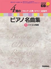 きらきらピアノ こどものピアノ名曲集2 バイエル中級～上級程度 【全音