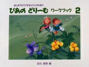 ぴあのどりーむワークブック２学研ピアノ教本【商品番号4905426403090】