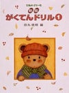 ぴあのどりーむ幼児版ワークブック学研ピアノ教本【商品番号4905426404011】