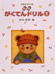ぴあのどりーむ幼児版ワークブック学研ピアノ教本【商品番号4905426404011】