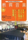 月刊教育音楽中学・高校版2021年7月号＜音楽之友社＞