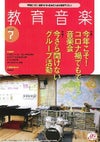 月刊教育音楽小学校版2021年7月号＜音楽之友社＞
