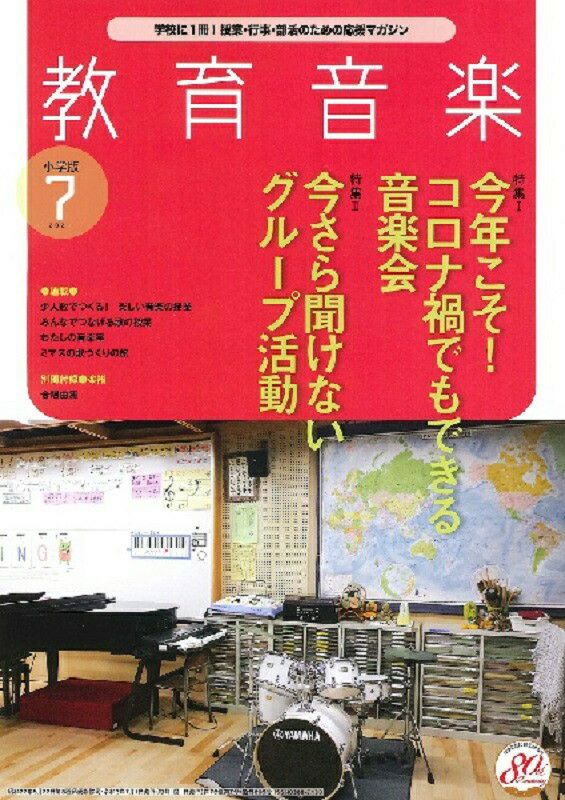 月刊教育音楽小学校版2021年7月号＜音楽之友社＞