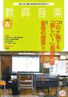 月刊教育音楽小学校版2021年8月号＜音楽之友社＞