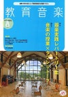 月刊教育音楽中学・高校版2021年8月号＜音楽之友社＞