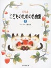 こどものための名曲集３学研ピアノ教本【商品番号：4905426403823】
