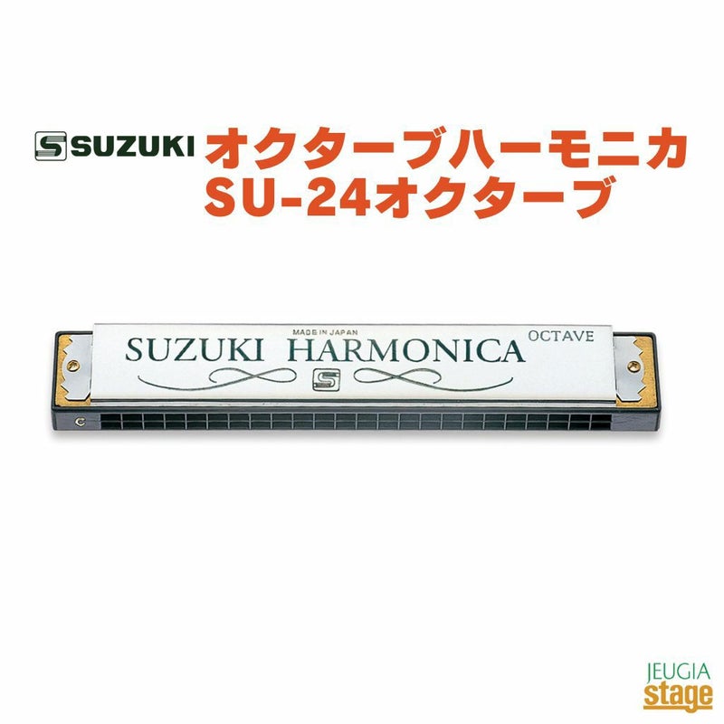 SUZUKISU-24オクターブスズキオクターブハーモニカ【店頭受取対応商品】