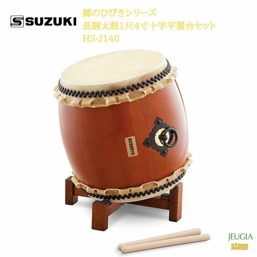 SUZUKI 郷のひびきシリーズ 長胴太鼓1尺4寸やぐら台(低)セット HS