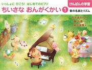 【メール便で送料無料(代引き不可)】【楽譜１万円以上お買い上げで送料無料】ちいさなおんがくかい1〜音の名前とリズム〜学研ピアノ教本【商品番号：4582394250231】