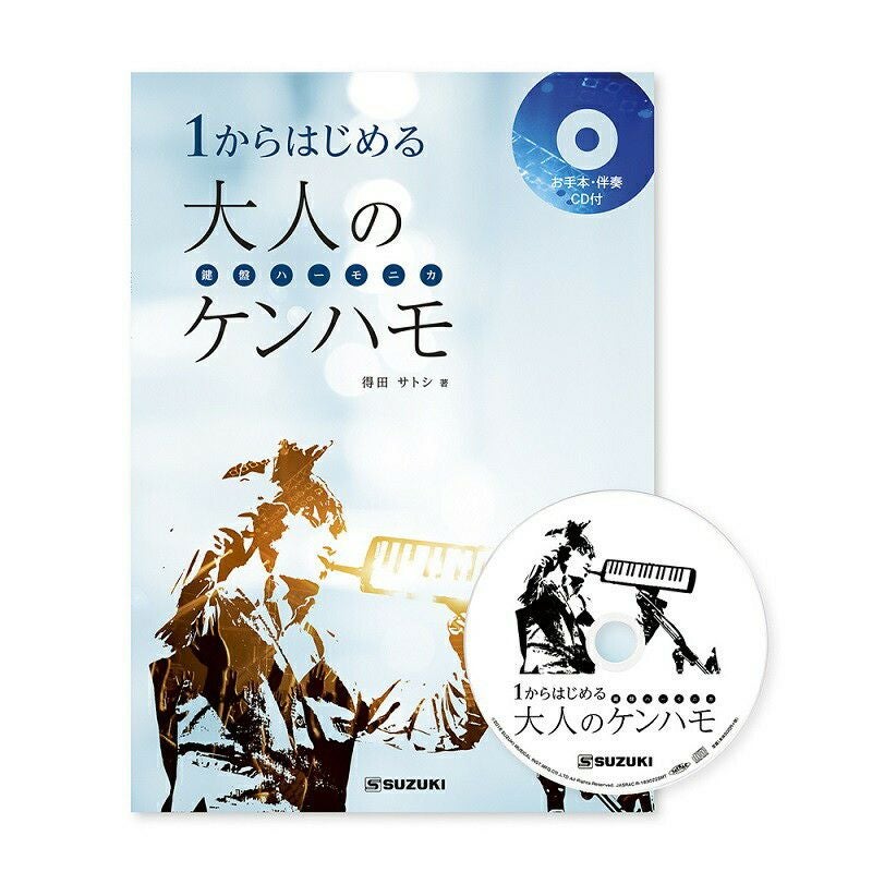 1からはじめる大人のケンハモ 得田サトシ著お手本＆伴奏CD付き | JEUGIA