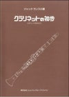 ランスロ／クラリネットの初歩