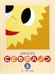 新編 こどものハノン 上巻学研ピアノ教本【商品番号：4905426403557