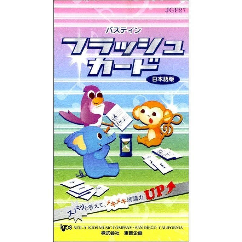 バスティン フラッシュカード (日本語版)東音企画【4946745820274