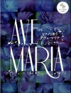 ピアノと歌うアヴェ・マリア伴奏CD付[ヤマハミュージックメディア]