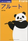 パワーアップ吹奏楽！フルート＜ヤマハミュージック吹奏楽教則本＞GTB01091850