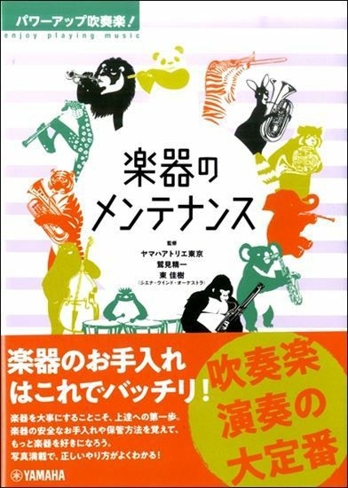 パワーアップ吹奏楽！ 楽器のメンテナンス＜ヤマハミュージック