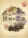 ピアノと歌う世界の歌曲（ピアノ伴奏CD付）ヤマハミュージックメディア