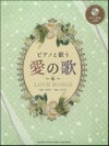 ピアノと歌う愛の歌～糸～（ピアノ伴奏CD付）ヤマハミュージックメディア