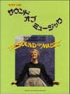 サウンド・オブ・ミュージックピアノ・ソロ【ヤマハ出版】