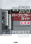 ＳＴＡＧＥＡＥＬＳ－０２／Ｃ／Ｘ・ＥＬＣ－０２パーフェクト・ガイド応用編【ヤマハ出版】
