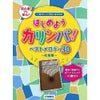 はじめようカリンバ!ベストメロディ30～紅蓮華～GTL01097897
