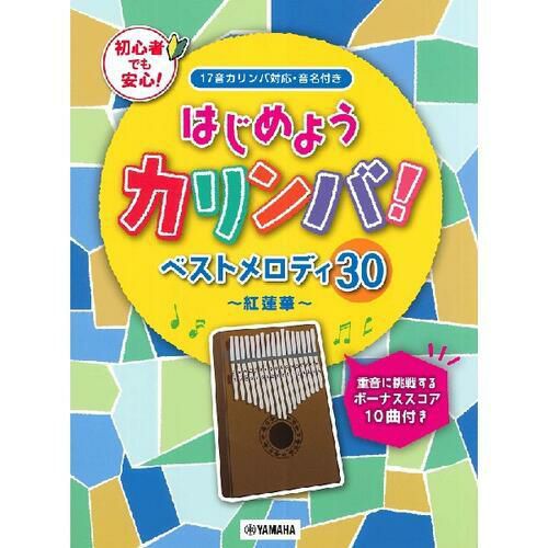 はじめようカリンバ!ベストメロディ30～紅蓮華～GTL01097897
