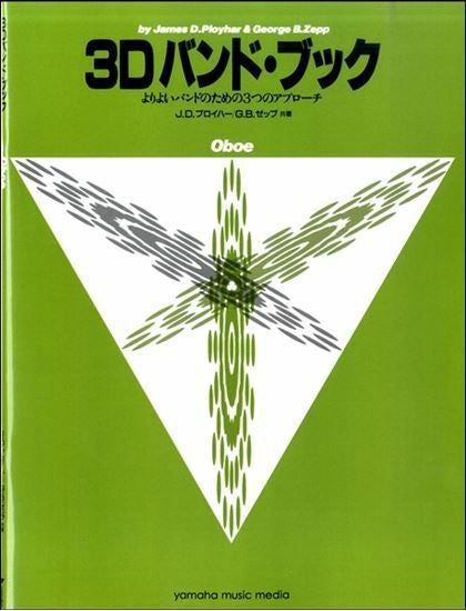 3D バンド・ブックオーボエ＜ヤマハミュージックメディア 吹奏楽教則本