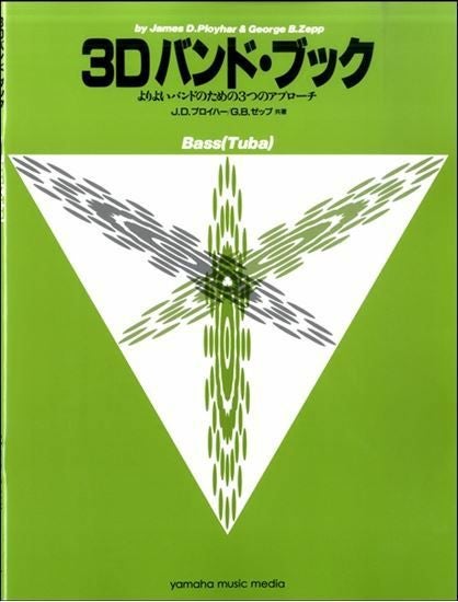 3D バンド・ブックオーボエ＜ヤマハミュージックメディア 吹奏楽教則本