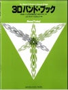 3Dバンド・ブックBass(Tuba)＜ヤマハミュージック吹奏楽教則本＞GTW01096679