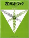 3Dバンド・ブックトロンボーン＜ヤマハミュージック吹奏楽教則本＞GTW01096689