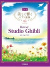 美しく響くピアノ連弾ベスト・オブ・スタジオジブリ上級×上級【ヤマハ出版】