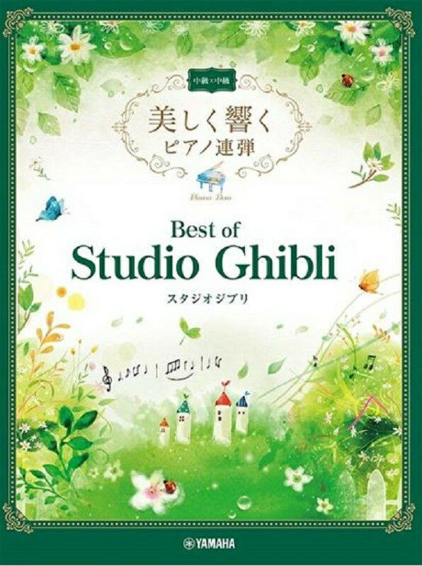 美しく響くピアノ連弾ベスト・オブ・スタジオジブリ中級×中級【ヤマハ
