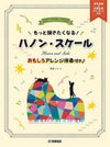 もっと弾きたくなる！ハノン・スケールおもしろアレンジ伴奏付き♪【ヤマハ出版】